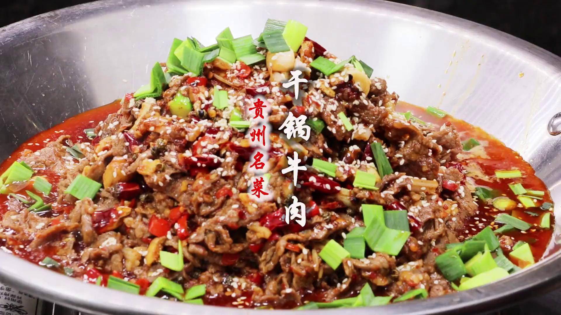 每天卖一头牛天天排队爆满全网最详细贵州名菜干锅牛肉做法学费五六万