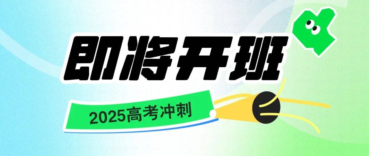 即将开班 | 单招没过线不要气馁——高考冲刺班迎接你!_文化课_课程_招生