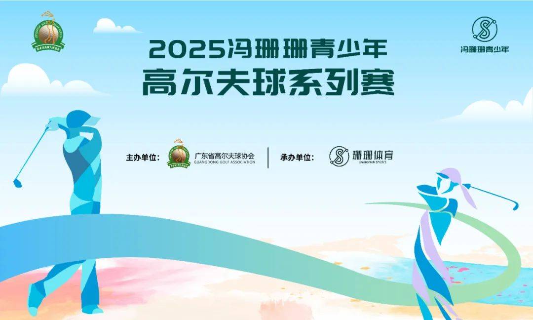 2025冯珊珊青少年高尔夫系列赛：培育未来之星的全新舞台