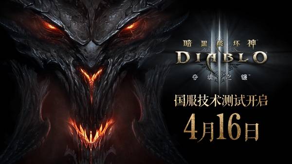 暴雪《暗黑破坏神3》国服回归：4月16日开测 新手本体免费送
