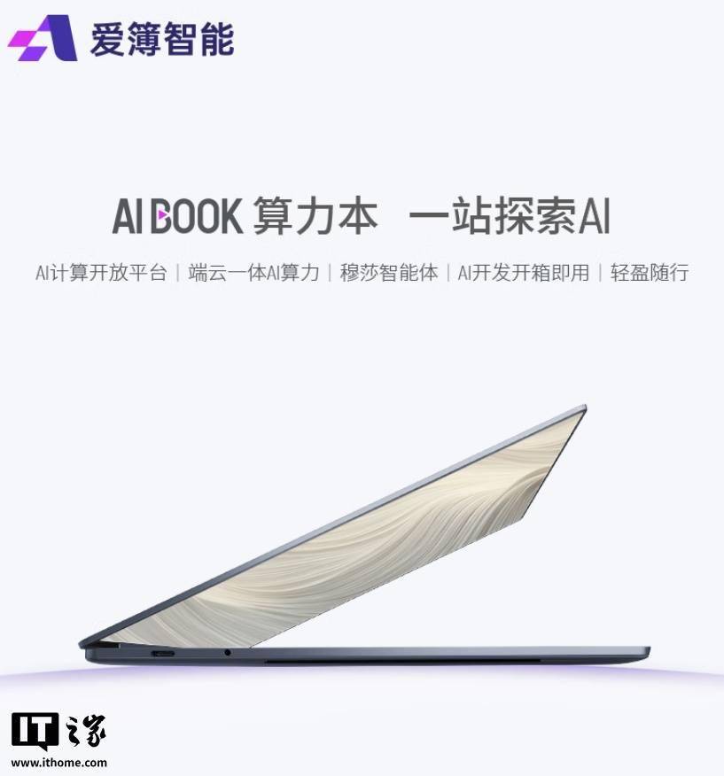9999 元 50TOPS 端侧算力，爱簿智能 AIBOOK 算力本发售