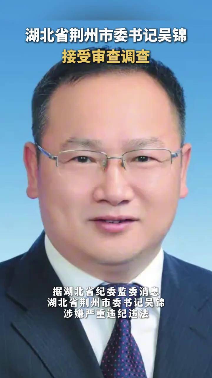 湖北省荆州市委书记吴锦接受审查调查