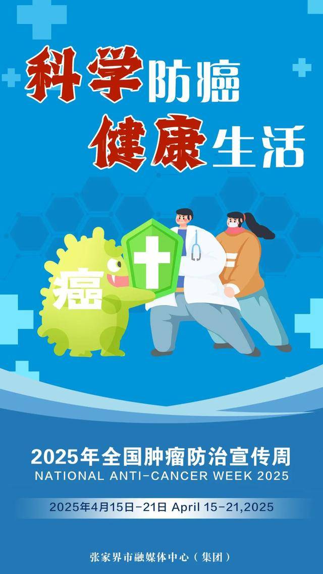 全国肿瘤防治宣传周