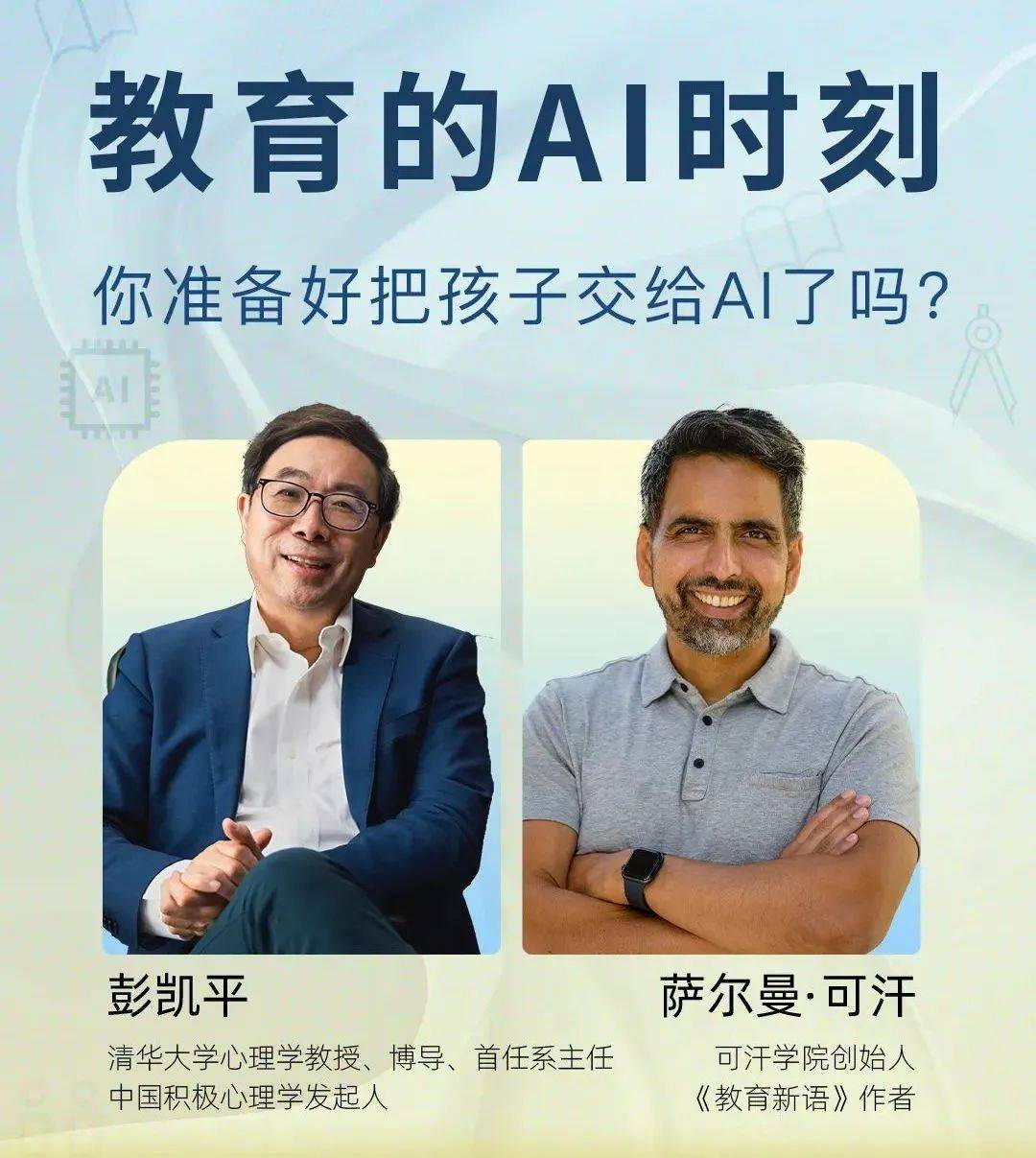 彭凯平×萨尔曼·可汗你准备好把孩子交给ai了吗?