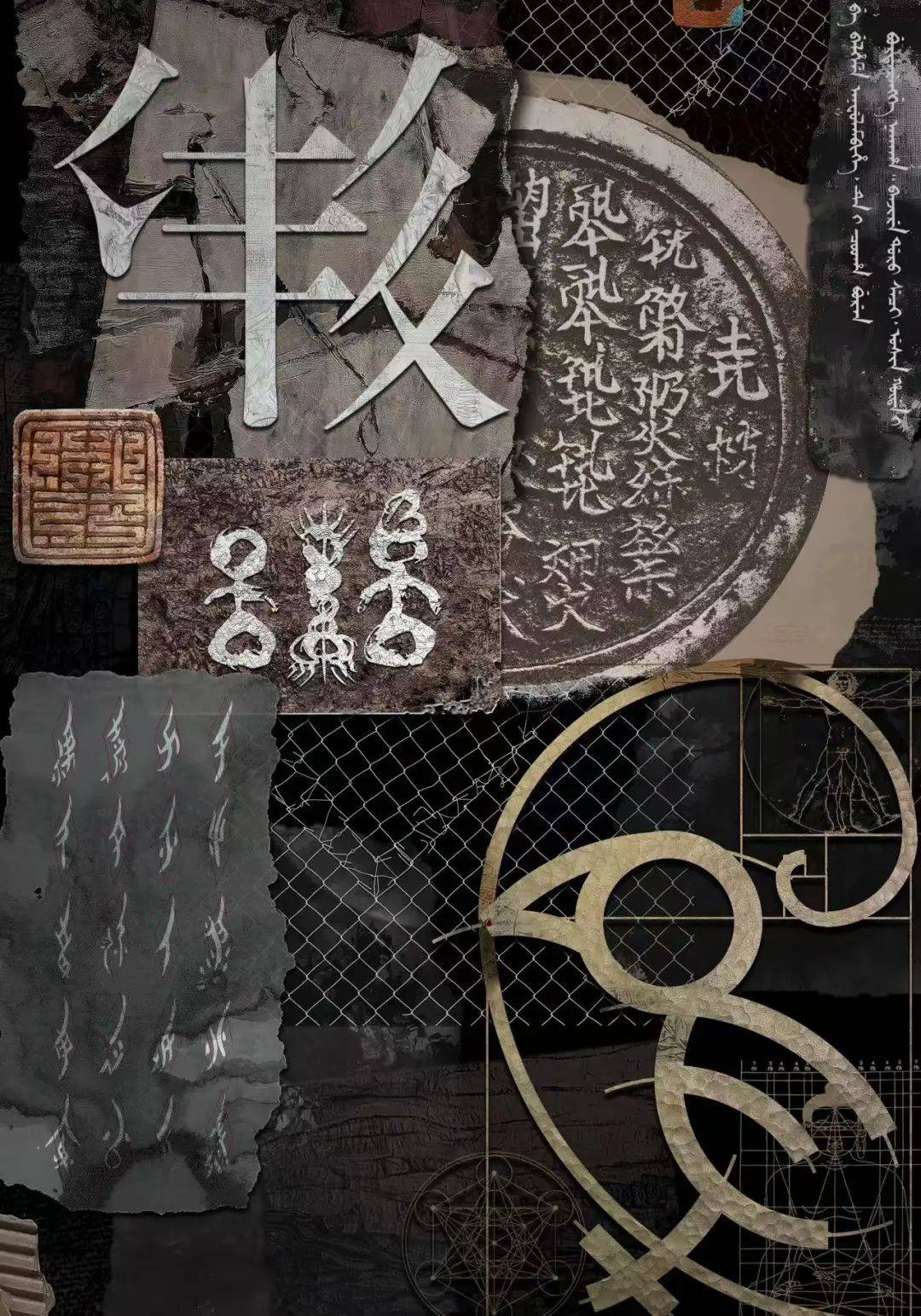 数字版画作品《中国汉字设计史 · 民族文字》现场导览本次展览法国
