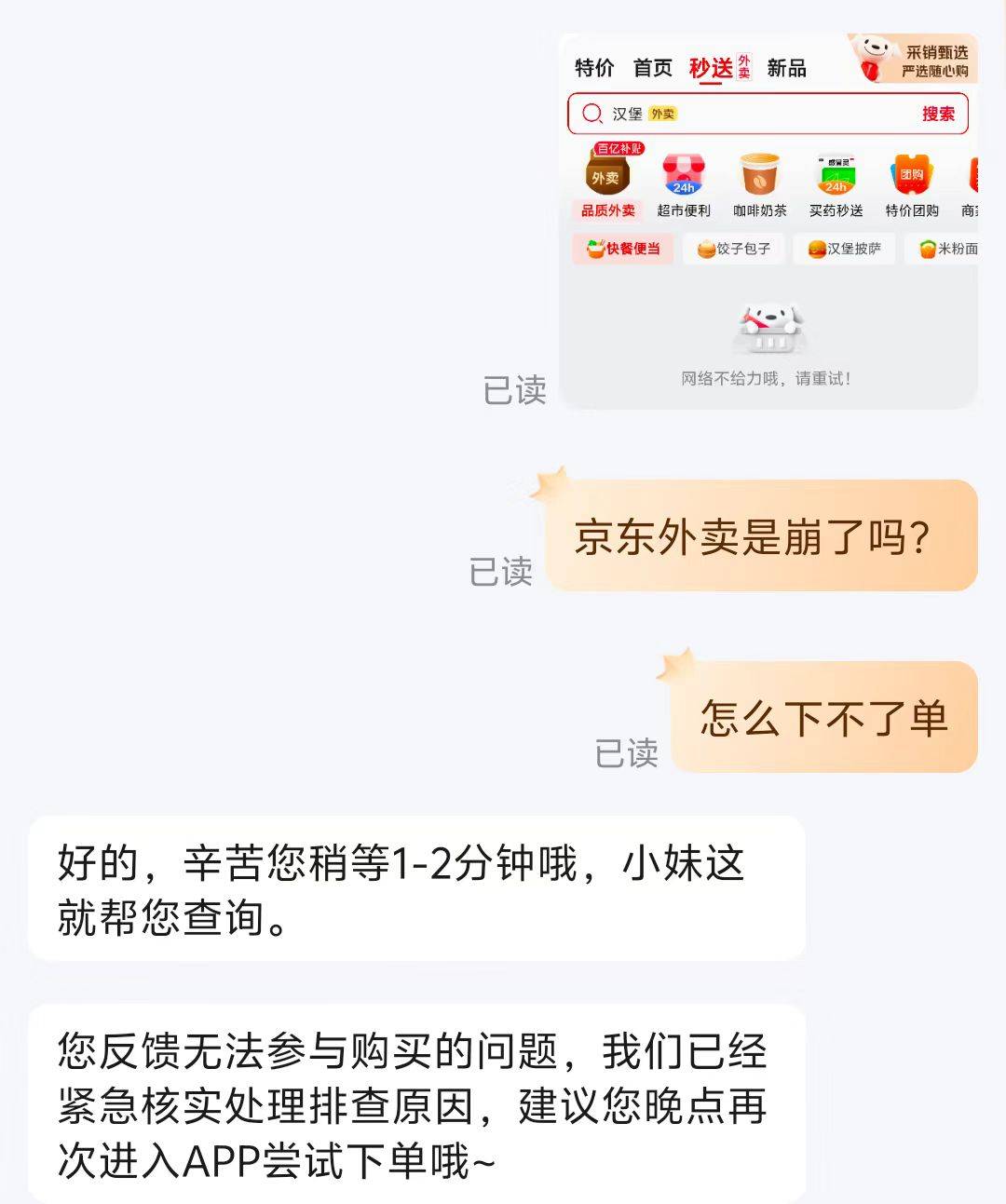 京东外卖疑似“崩了”！客服回应