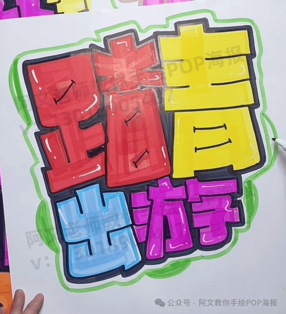 每天教你一张手绘pop海报