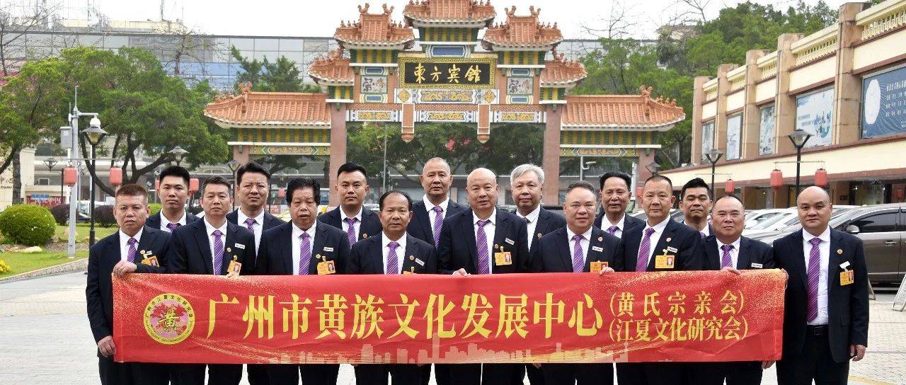 广州黄族助力广东江夏(省总会)二届一次会议,谱写家族文化传承新篇_宗亲_黄氏_会长