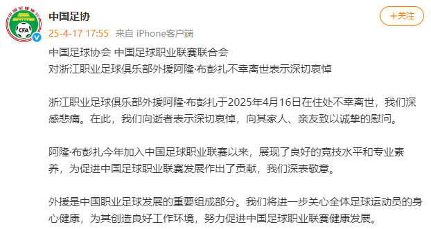 中国足协：对浙江队外援阿隆·布彭扎不幸离世表示深切哀悼