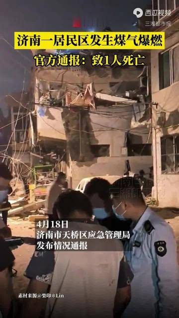 济南一居民区发生煤气爆燃,官方通报:致1人死亡