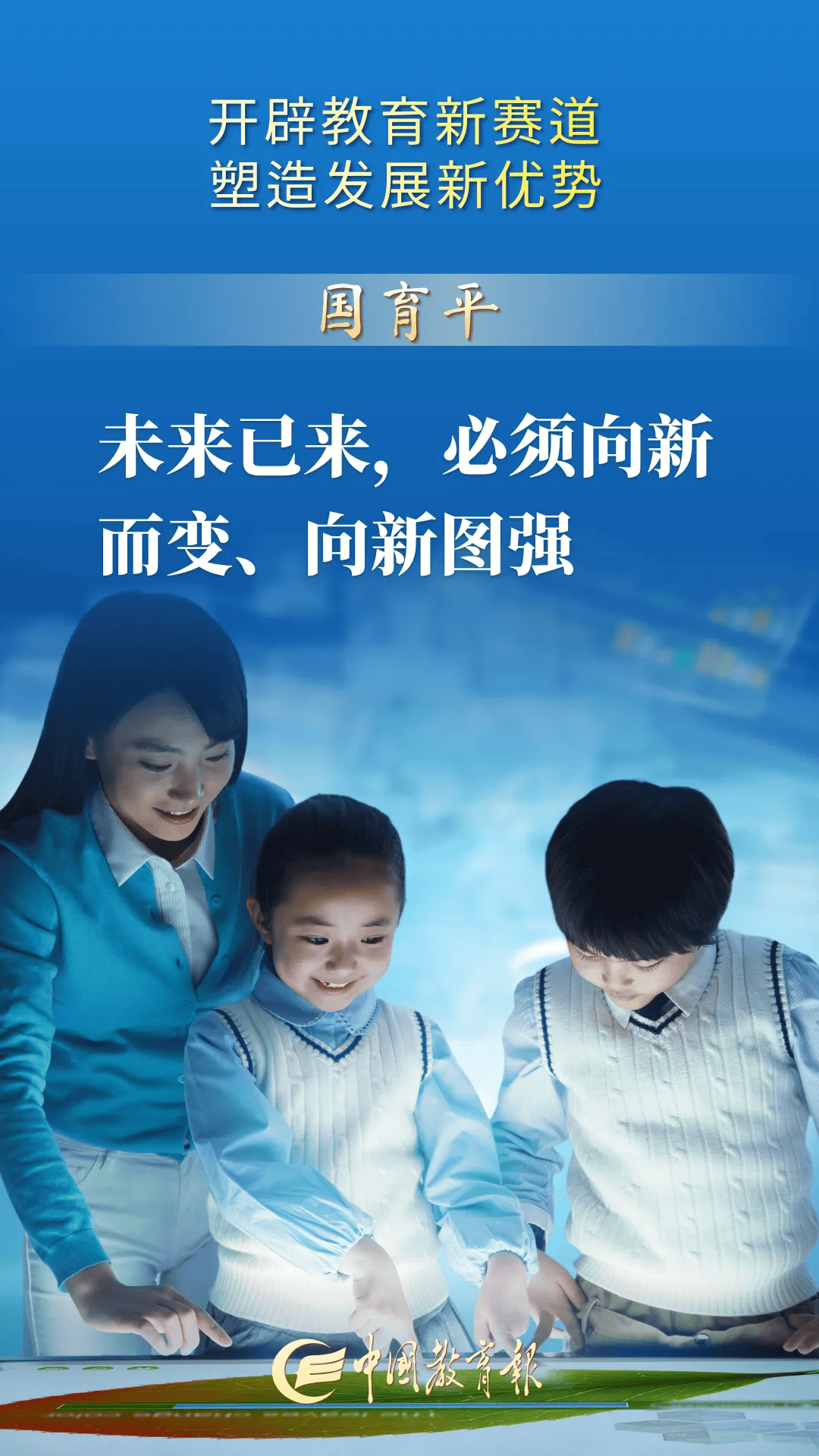 开辟教育新赛道 塑造发展新优势——写在国家教育数字化战略实施三周年之际(图5)