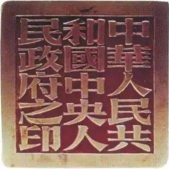 开国大印出自谁手,你知道吗?_张樾丞_齐燕铭_印样