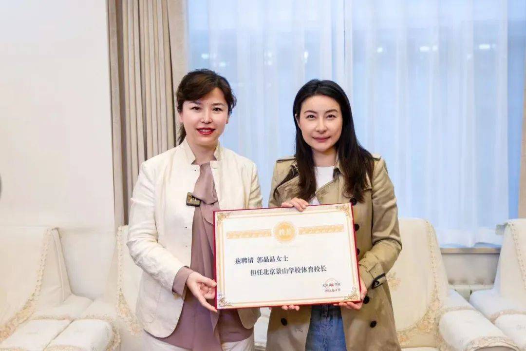郭晶晶荣任北京景山学校体育校长，激励学子勇攀体育高峰