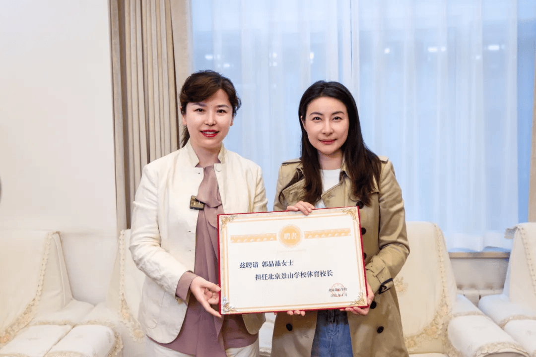 奥运冠军郭晶晶担任北京景山学校体育校长，激励学生追求卓越