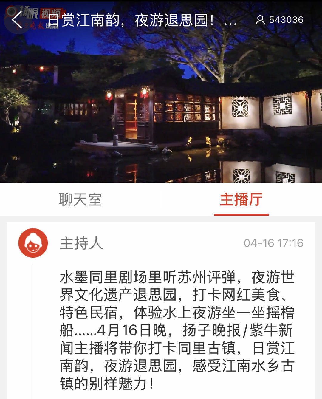 “日赏江南韵夜游退思园”直播吸引80万网友关注紫牛新闻主播带你打卡同里古镇(图1)