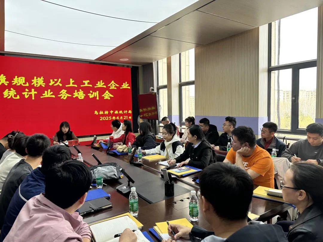 【大学习大培训大调研大提升】乌拉特中旗统计局举办规模以上工业企业统计业务培训会(图1)