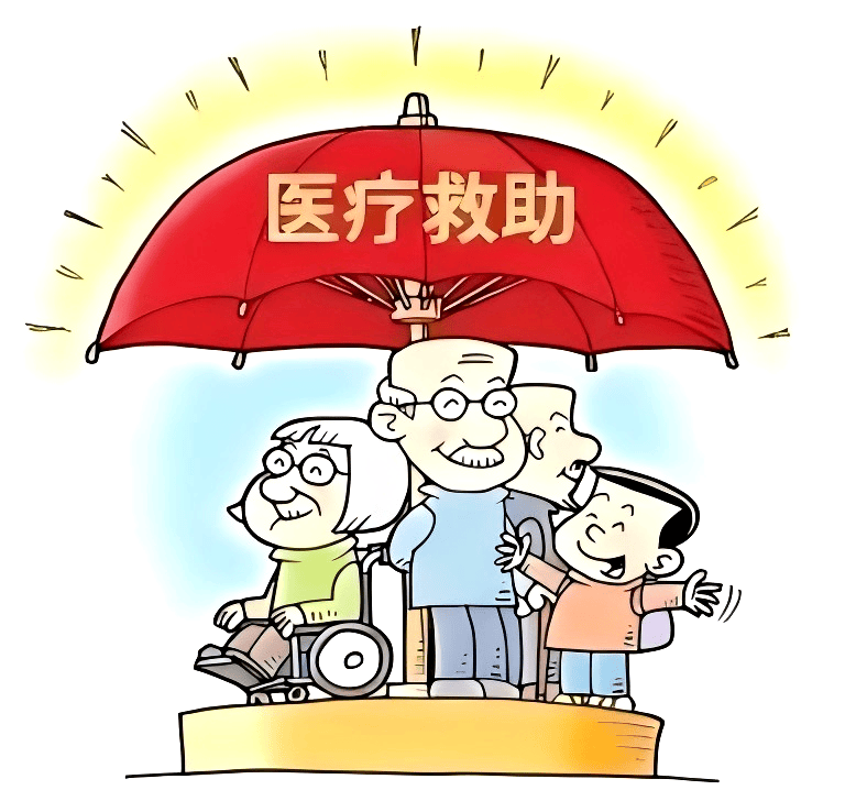 大病救助