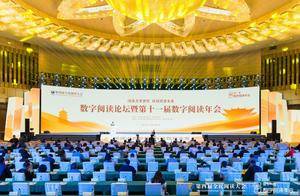 第十一届数字阅读年会在太原举行，中国移动咪咕以数智赋能全民阅读_行业_音像_内容
