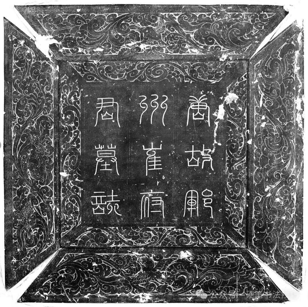 北魏《崔鸿墓志》