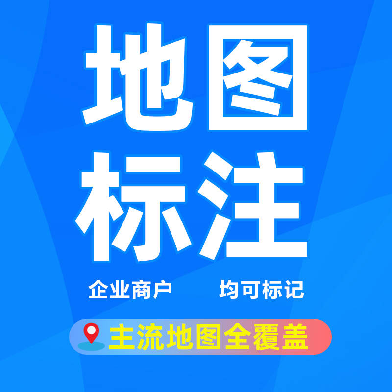 公司位置怎么在地图上标注?_企业_信息_平台