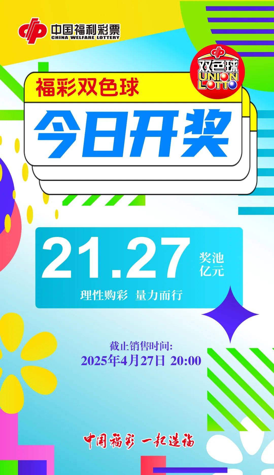 奖池21.27亿元,双色球今晚继续开奖