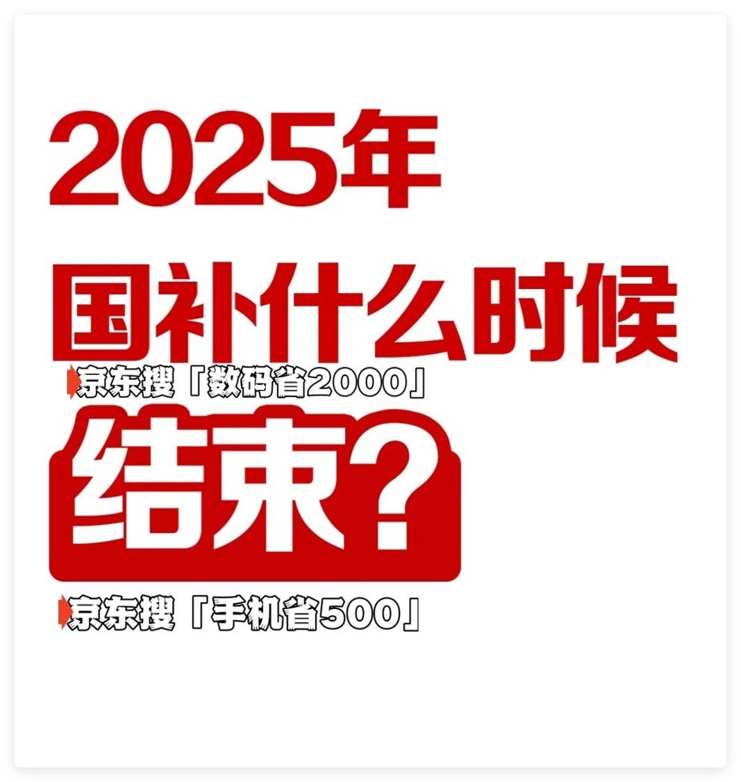 国家补贴政策开始和结束时间：海南国补结束时间已确定，2025年12月31日截止