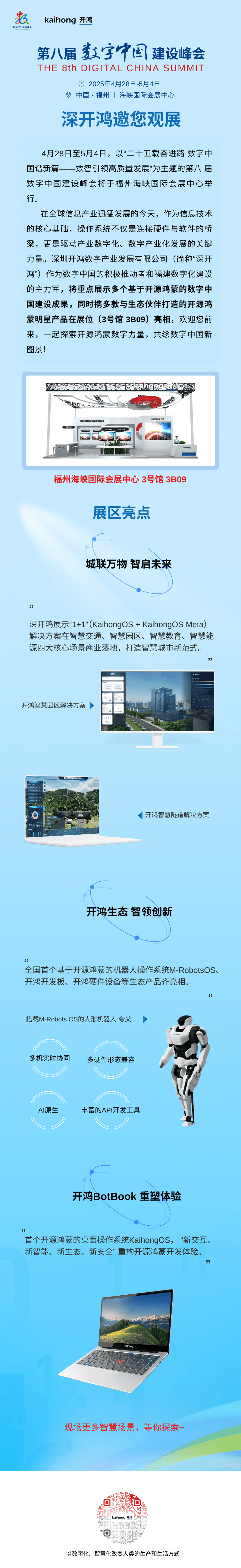 第八届数字中国建设峰会明日开幕：现场体验区今日起向公众开放