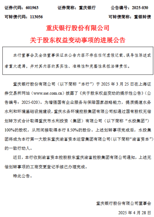 重庆银行：水投集团将成为第一大股东渝富资本的一致行动人