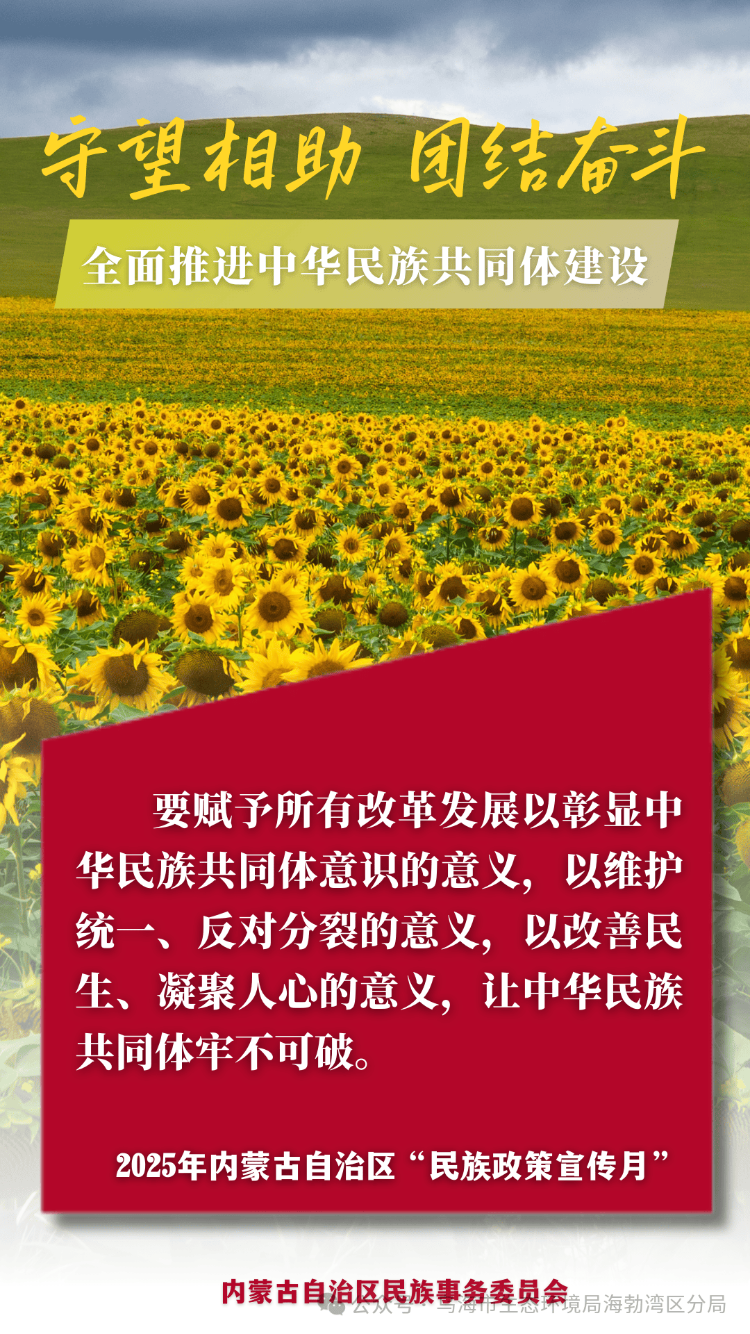 2025年内蒙古自治区"民族政策宣传月"海报