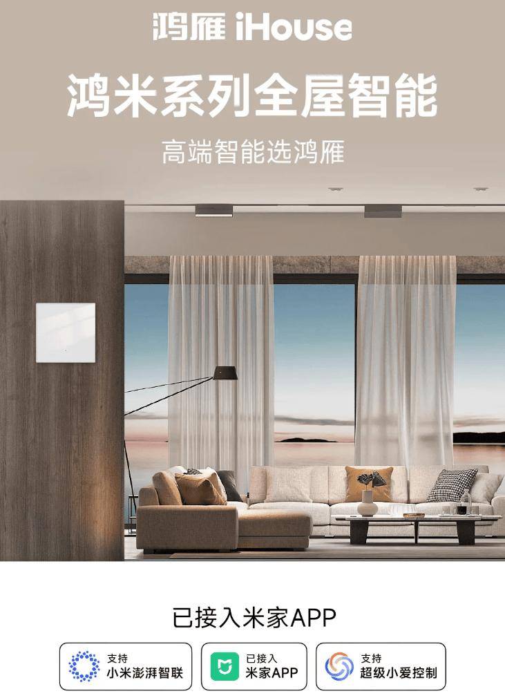 支持小米澎湃智联，鸿雁鸿米系列全屋智能产品接入米家 App