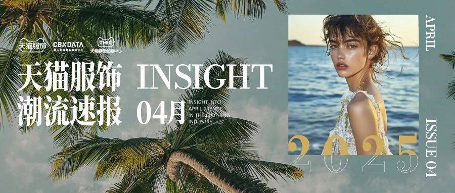 天猫服饰潮流速报（4月B刊）| CBNData报告