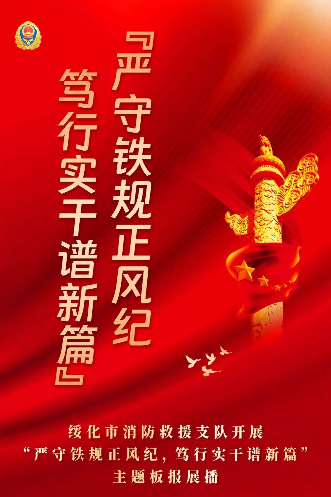 开展"严守铁规正风纪,笃行实干谱新篇"主题板报展播