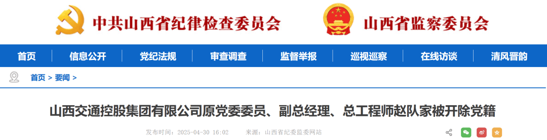 涉嫌严重违纪违法！山西1人被双开，1人被开除党籍，1人被查！