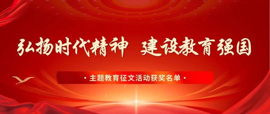 “弘扬时代精神,建设教育强国” ——主题教育征文活动获奖名单_青年