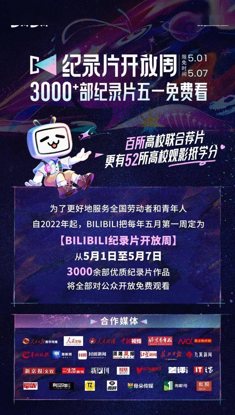 B站联合超 50 所高校推行“看纪录片抵学分”