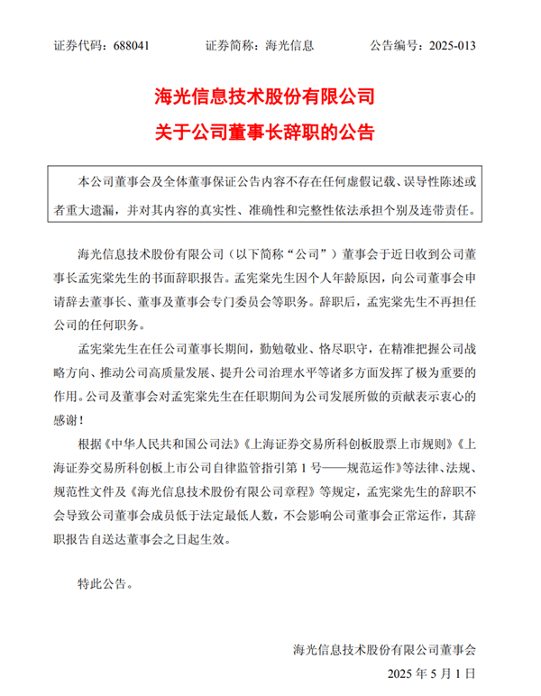 海光信息董事长孟宪棠因年龄辞职