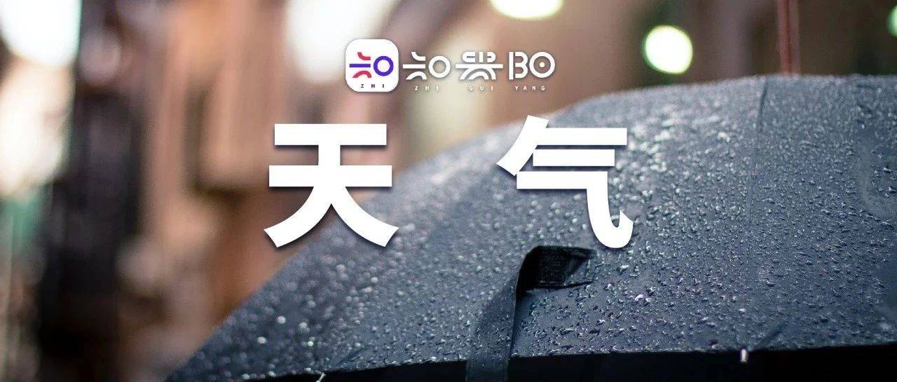 第一波强雷雨云团主体已经移出贵阳贵安_天气_灾害_冰雹