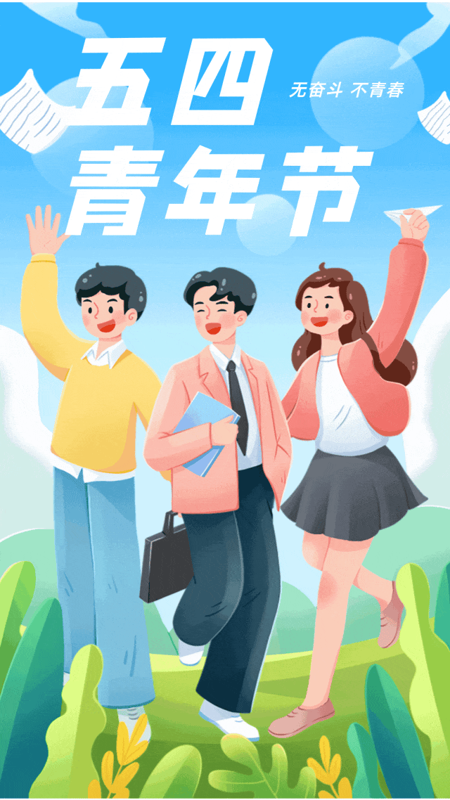共青团留坝县委祝全县广大青年朋友们五四青年节快乐!