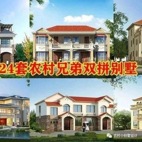 24款兄弟双拼别墅,气派非凡,有兄弟的都后悔房子建早了_农村_设计_建筑