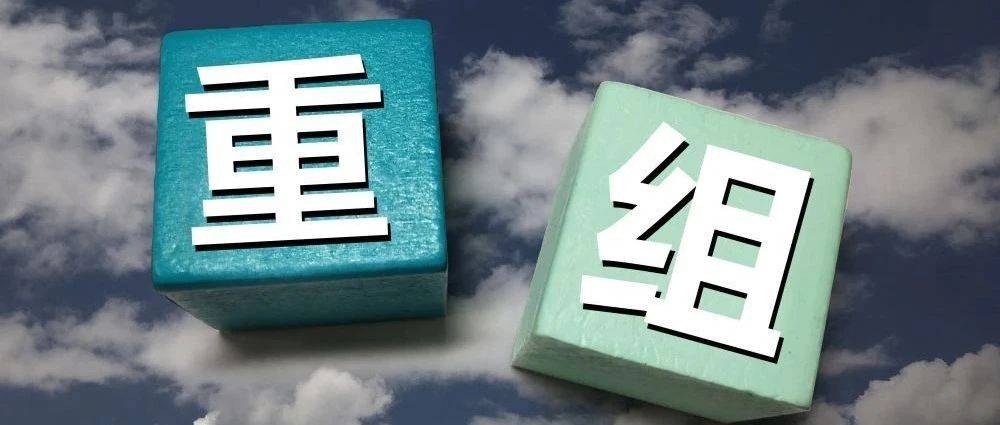 A股煤电央企，启动重大资产重组！停牌！