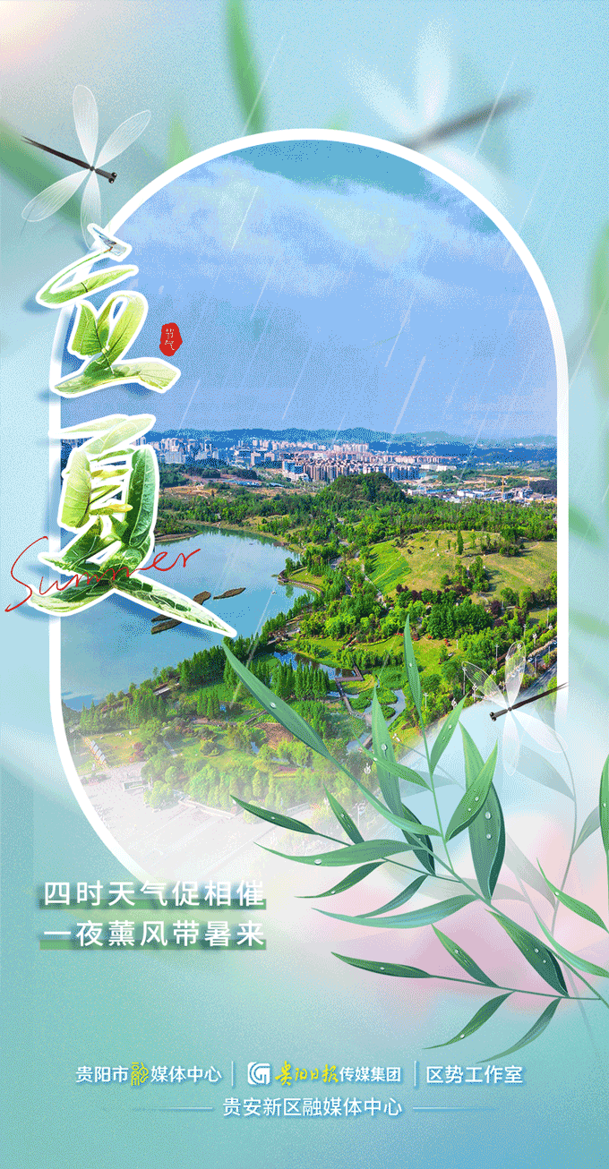 贵安24节气丨今日立夏