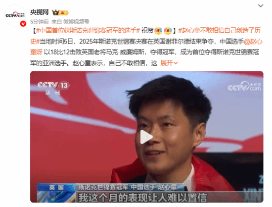 赵心童首夺斯诺克世锦赛冠军
