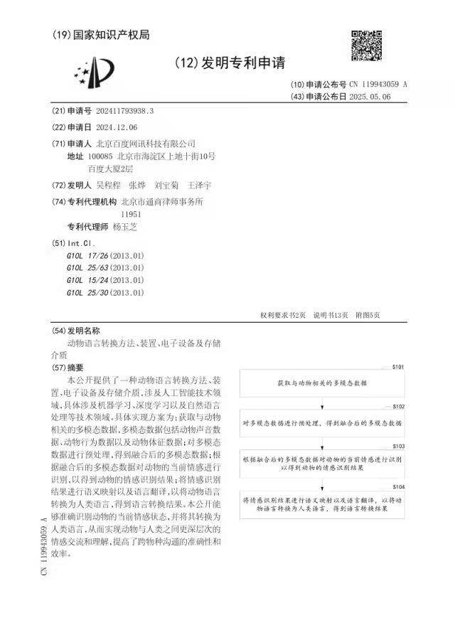 百度公布“动物语言转换”专利：人类可与动物深度交流