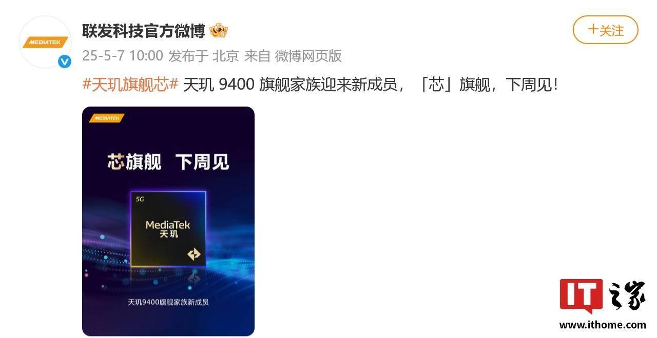 联发科：天玑 9400 旗舰家族新成员下周见