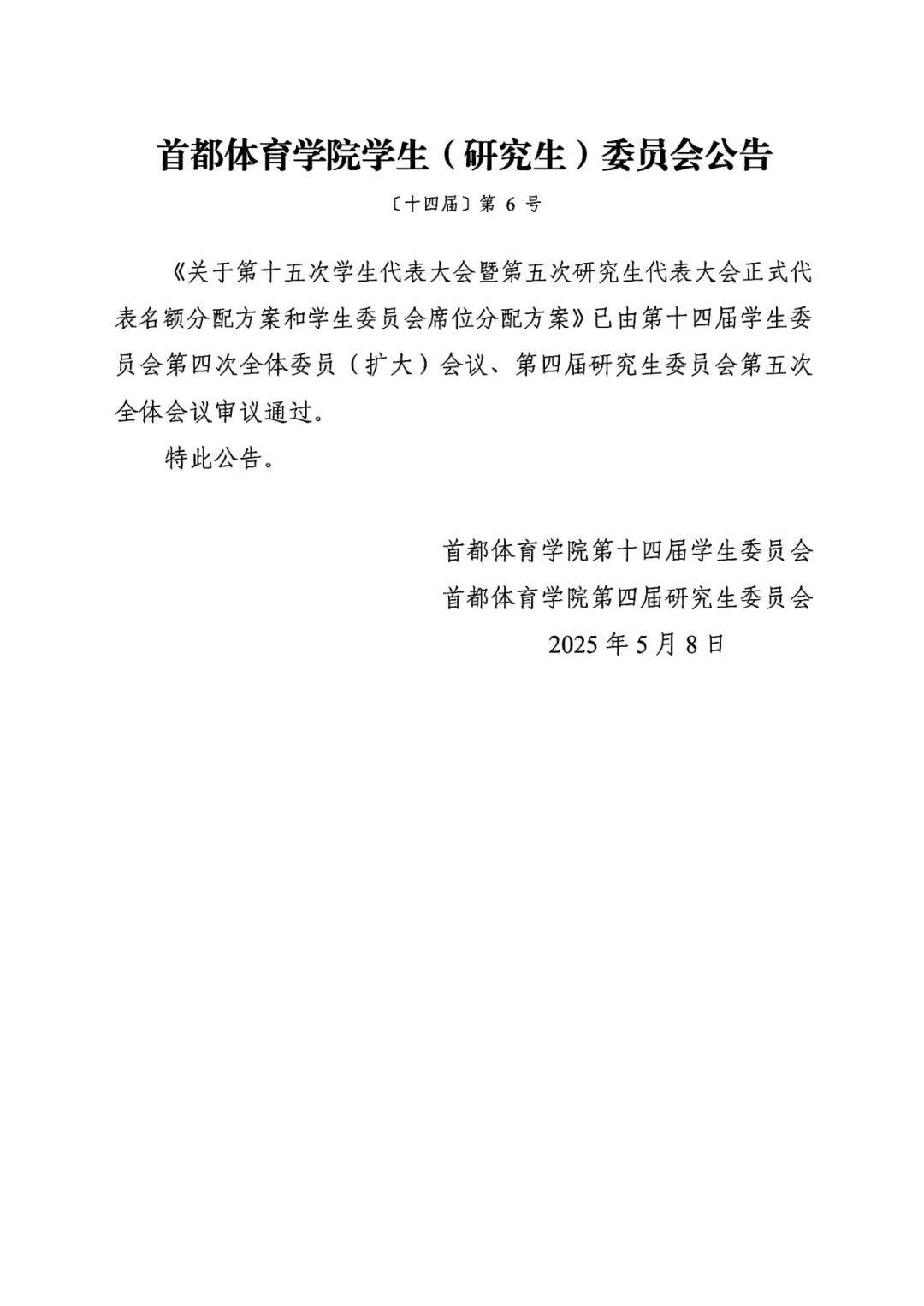 首都体育学院学生会公告