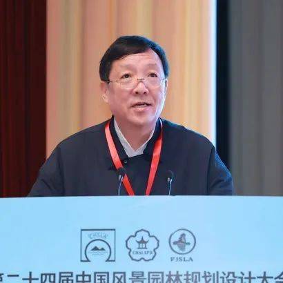 欧博体育网址【行业盛会】第二十四届中国风景园林规划设计大会成功举办(图4)