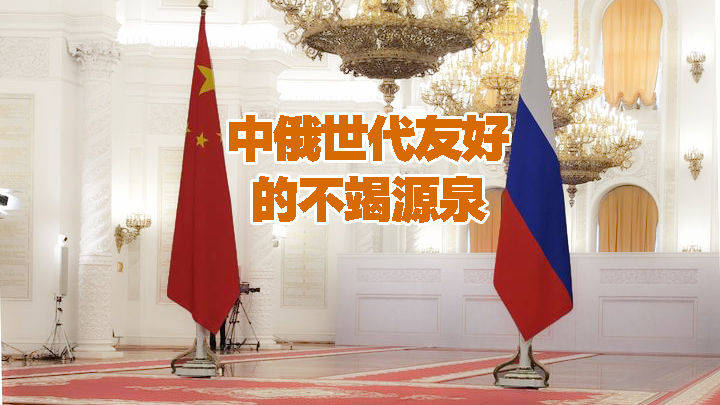 微视频|中俄世代友好的不竭源泉 微视频|中俄世代友好的不竭源泉