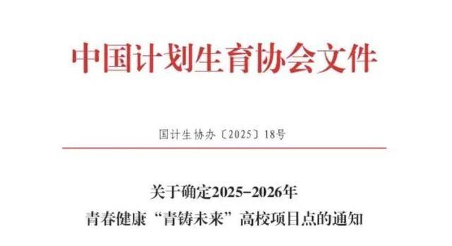 数量居全国首位！山东34所学校入选中国计生协青春健康项目名单