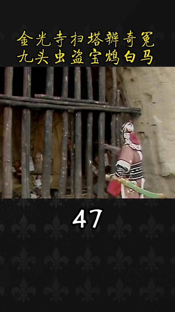 金光寺扫塔辨奇冤 西游记86版 怀旧经典影视 精彩片段 再忆经典 神话