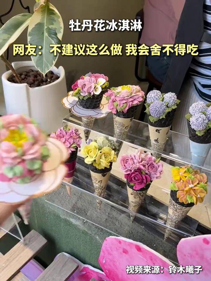 牡丹花冰淇淋 牡丹花冰淇淋 网友:不建议这么做 我会舍不得吃